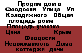 Продам дом в Феодосии › Улица ­ Ул.Колодяжного › Общая площадь дома ­ 320 › Площадь участка ­ 4 › Цена ­ 30 000 000 - Крым, Феодосия Недвижимость » Дома, коттеджи, дачи продажа   